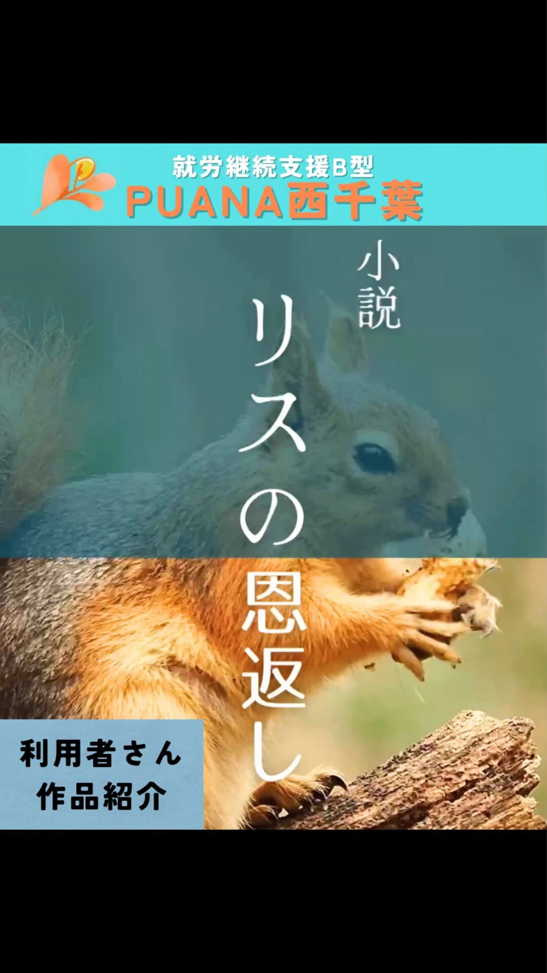 今回は、PUANAで小説を書いている利用者さんの作品をご紹介